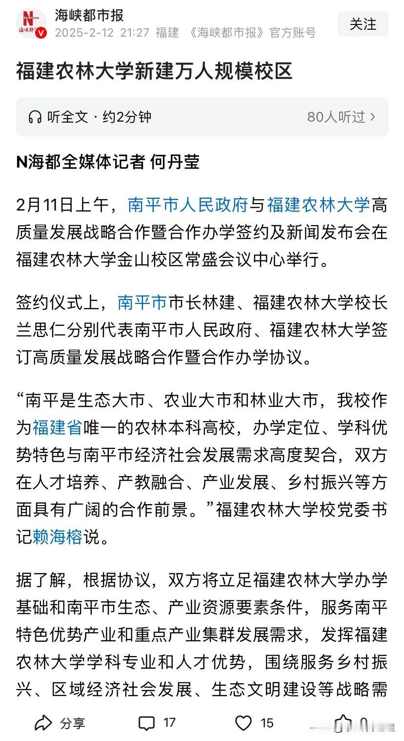 大学❗这是福建农林大学准备建设南平校区吗？
万人规模校区。这是多大的拉动效应啊。