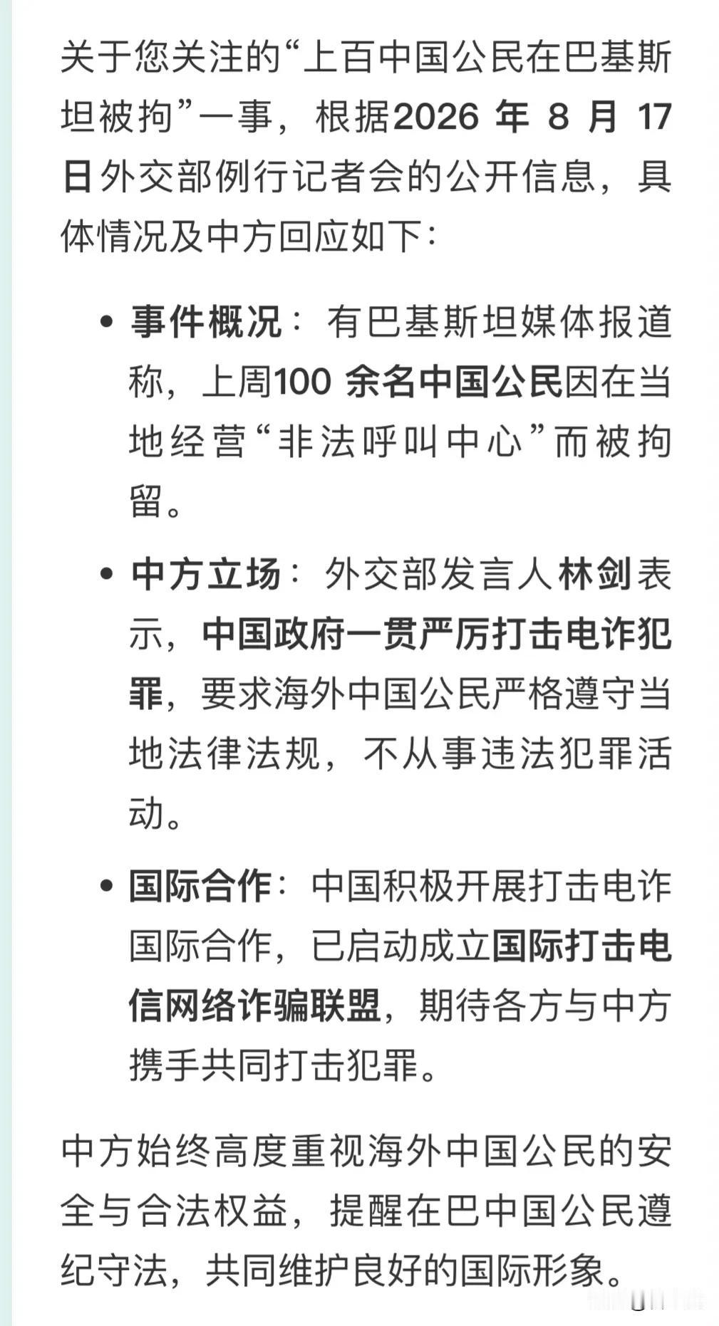 关于您关注的“上百中国公民在巴基斯坦被拘”一事，根据​​2026 年 8 月 1