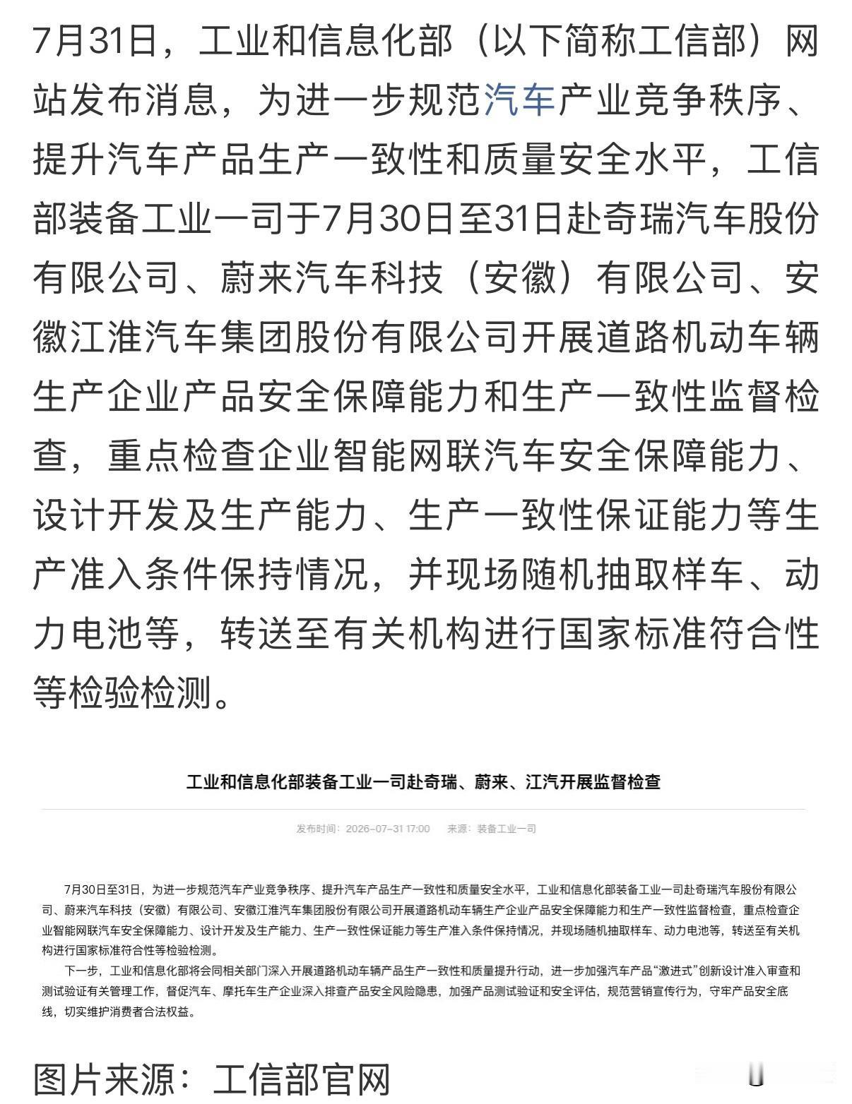 工信部“飞检”车企，给“内卷”踩刹车，
飞检就是事先不通知、不打招呼、直奔现场的
