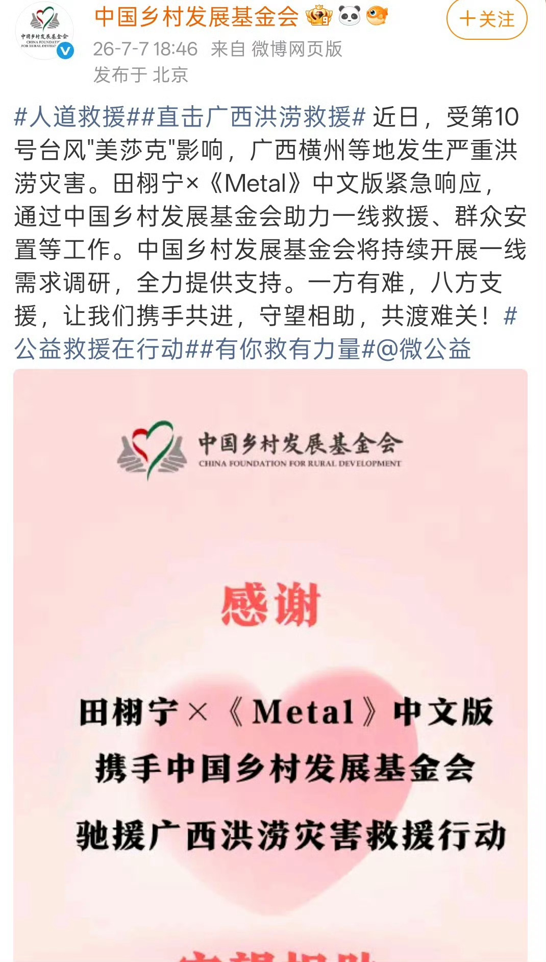 田栩宁X Metal捐赠驰援广西灾区 
