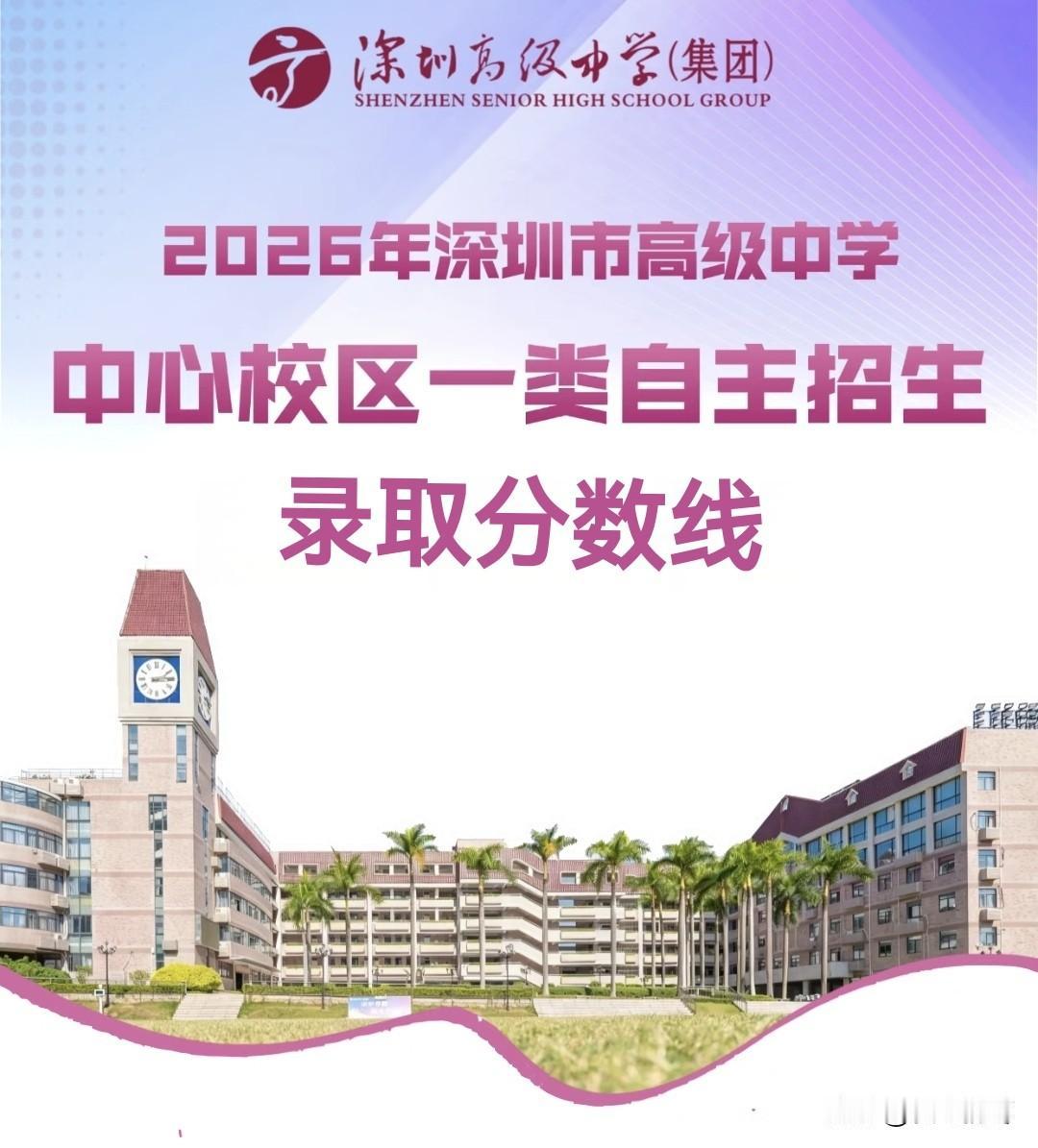 2026年深圳市高级中学中心校区中考一类自主招生录取分数线刚刚出炉！
人文社科/