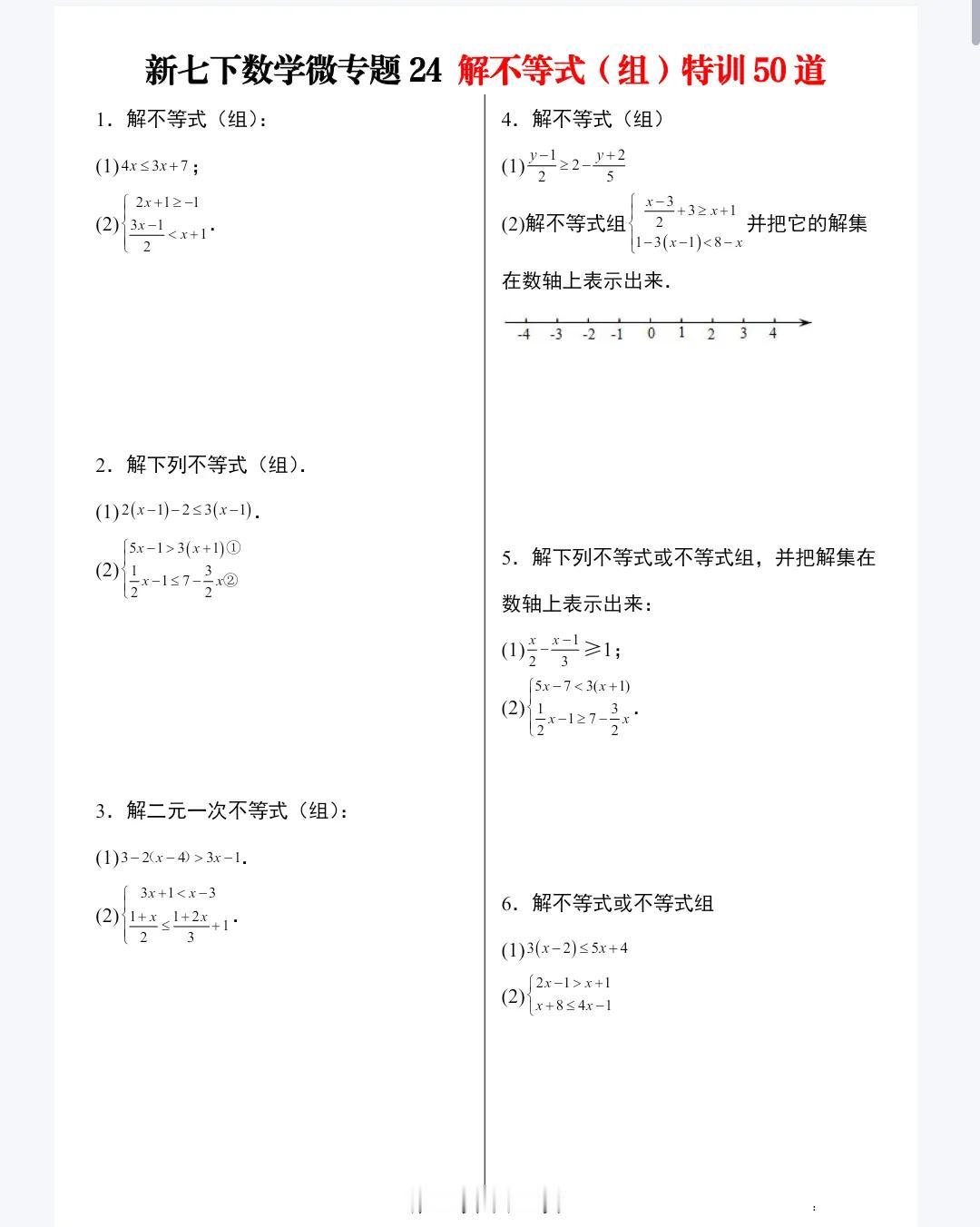 新七下数学微专题24 解不等式（组）特训50道