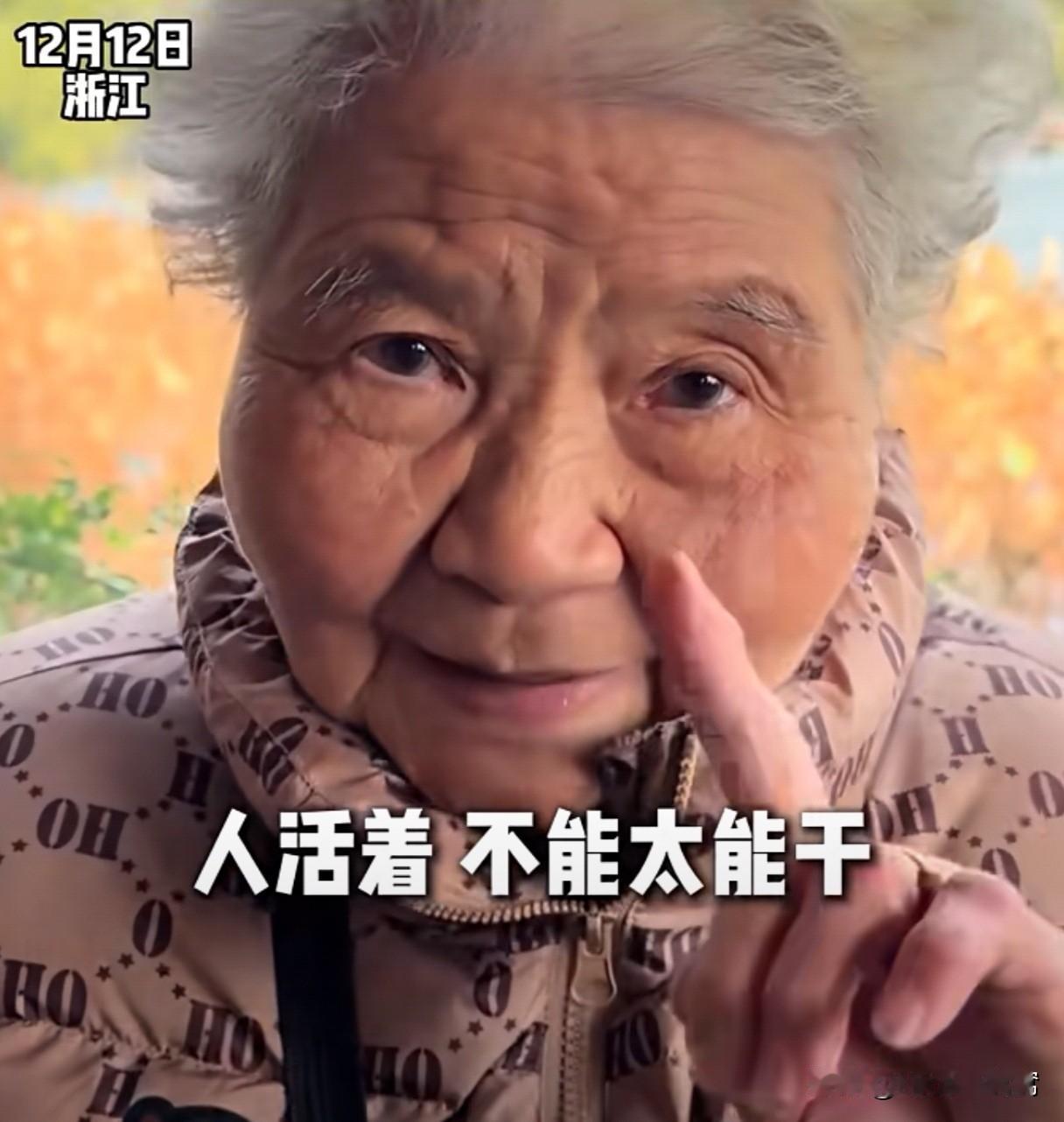 “人活着，不要太能干！” 12月12日浙江，杭州几位可爱的银发老人们喊话年轻人们