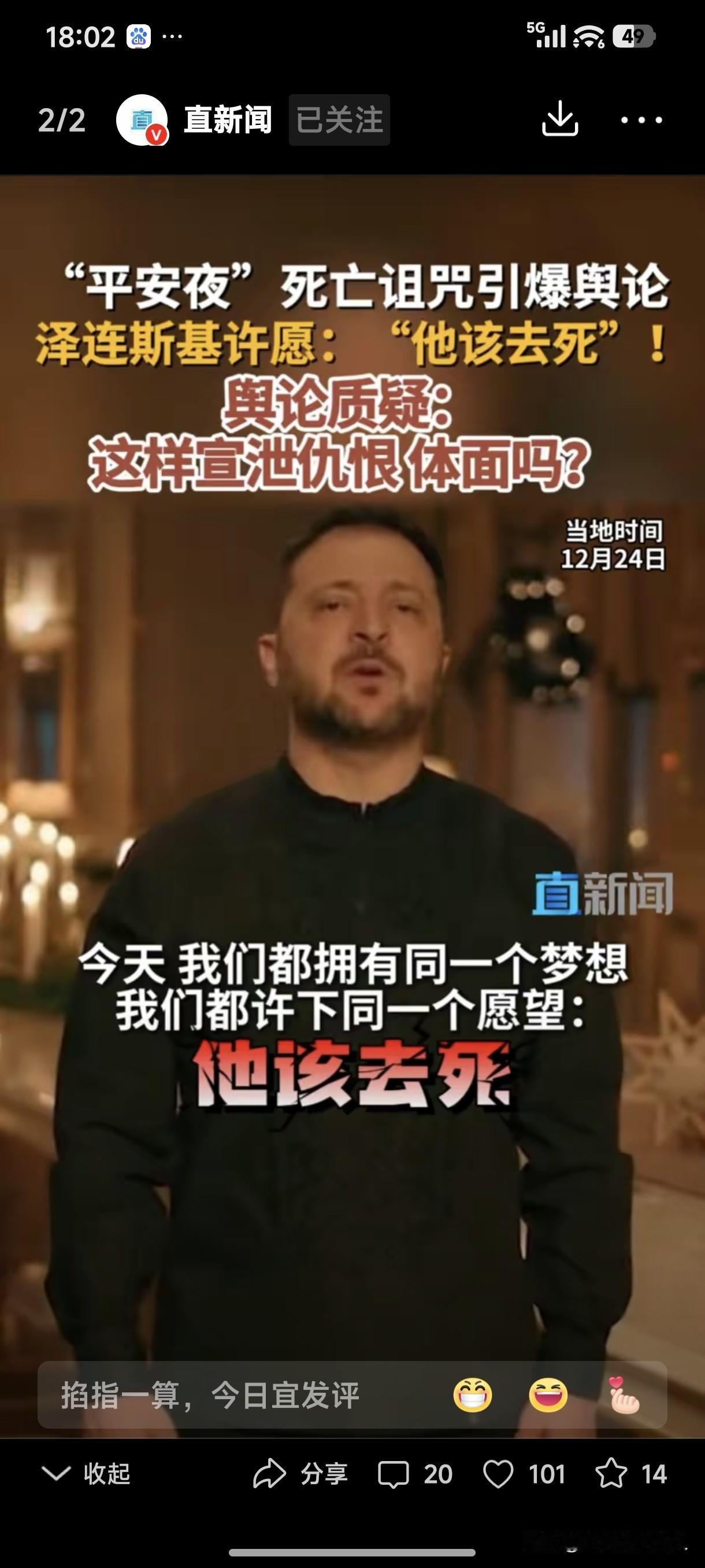 “平安夜”死亡诅咒引爆舆论，泽连斯基许愿:“他该去死”！
这是有多深的仇、多大的