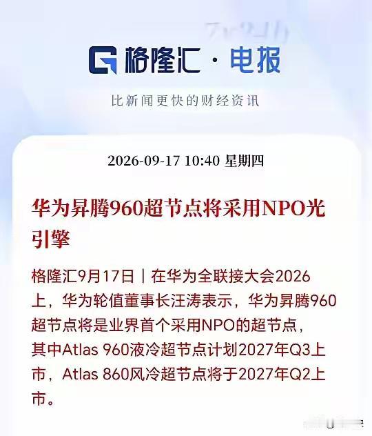 NPO板块要来了？华为官宣昇腾960搭载NPO光引擎，算力互联迎来大变革
 
N