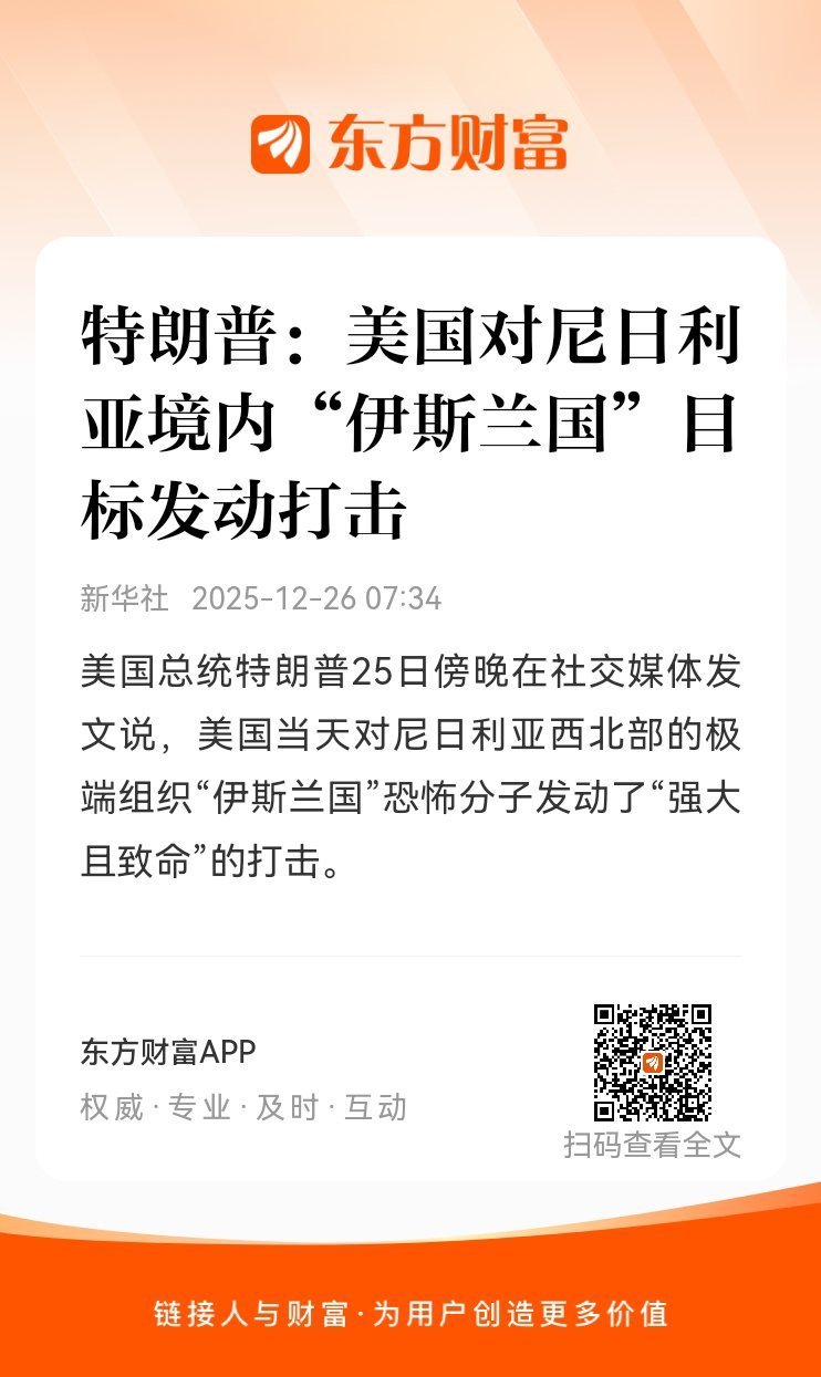 东方财富股票【特朗普：美国对尼日利亚境内“伊斯兰国”目标发动打击】美国总统特朗普