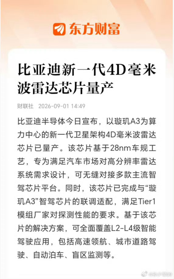 比亚迪新一代4D毫米波雷达芯片量产，将与璇玑A3算力芯片一起构成符合L4智能驾驶