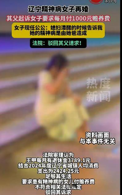 一位父亲起诉自己患精神疾病的女儿，要求她每月支付1000元赡养费。这事儿乍一听挺