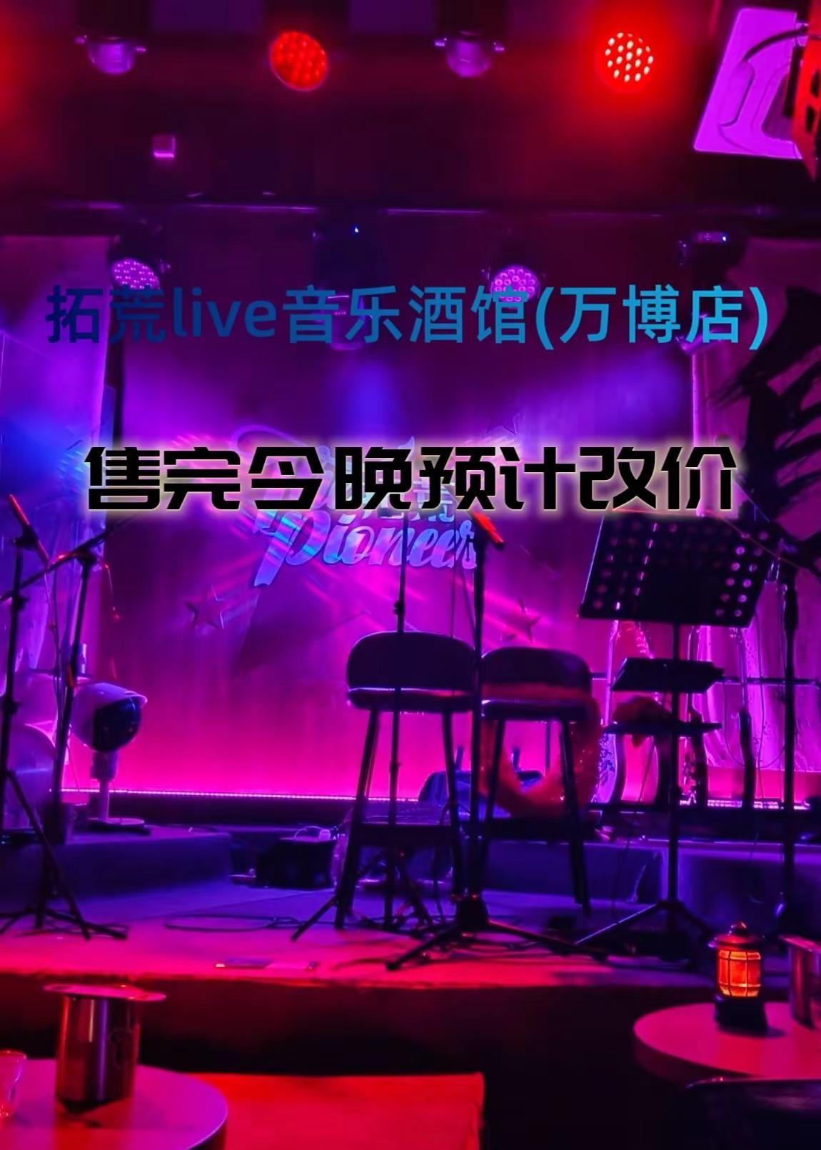 拓荒live音乐酒馆(万博店) 拓荒live音乐酒馆 live酒吧 微醺时刻 音
