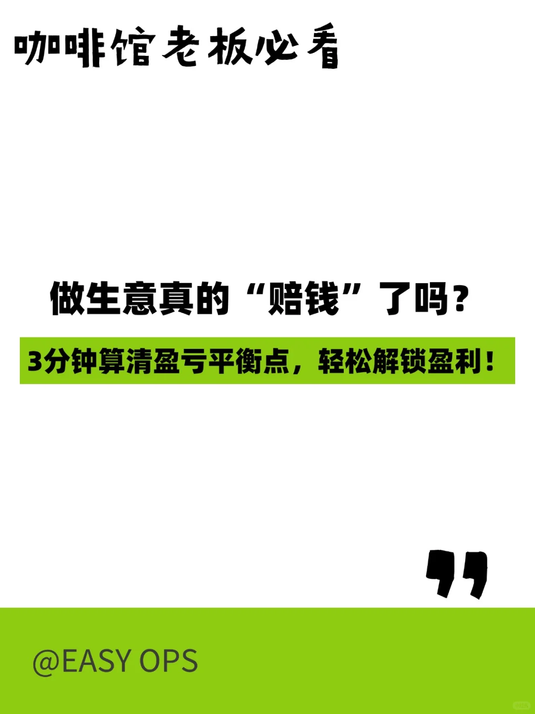 咖啡馆老板必看做生意真的“赔钱”了吗？