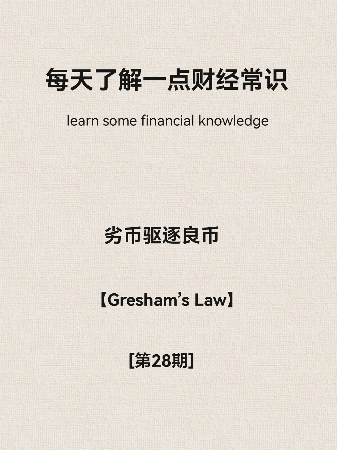 财经小常识第28期：劣币驱逐良币