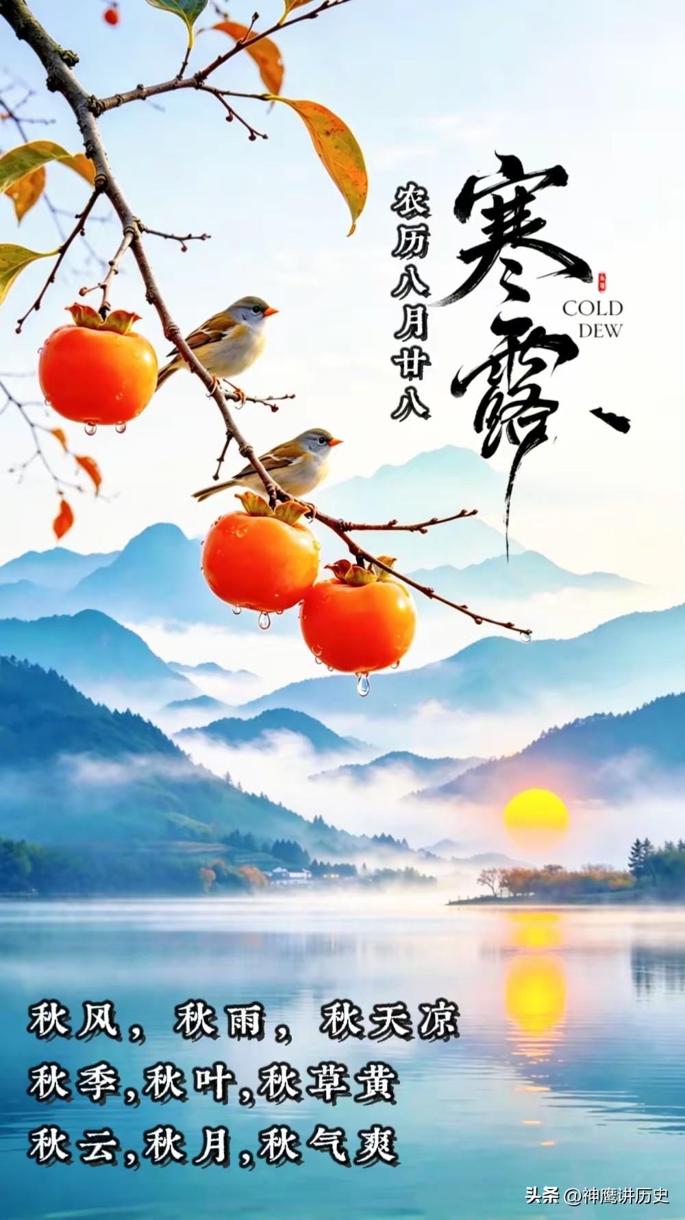 《  寒 露  》

     （一）
缕缕凄风透骨寒，
玉露霜凝荷已残。
衰草