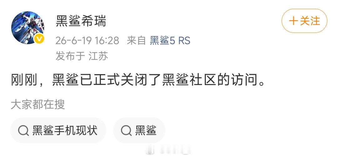 黑鲨社区停止访问了 
