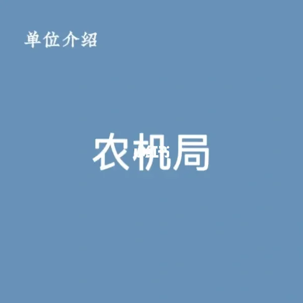 宝子们，这是农机局