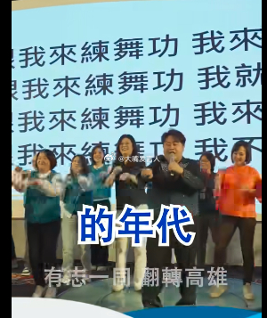 郑丽文等女人在台上跳来跳去，少康、郝龙斌这类老蓝男，估计怎么都看不下去热点观点