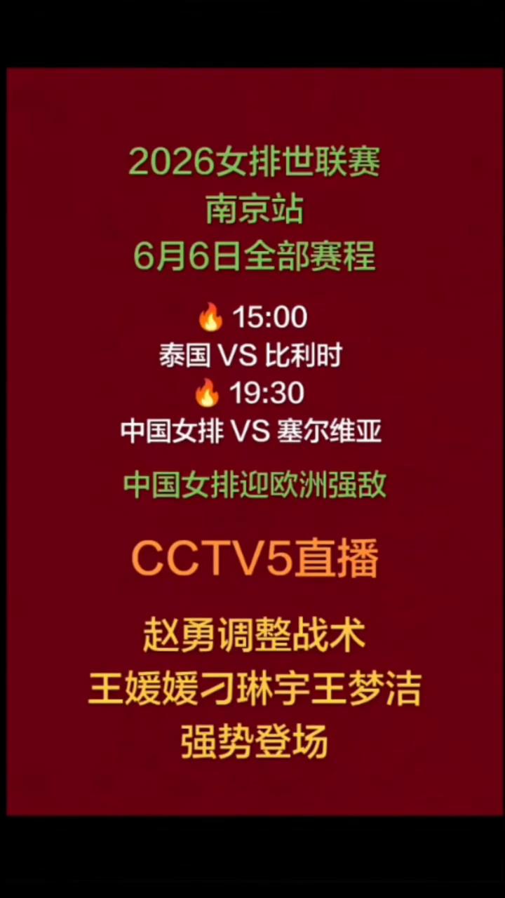 2026女排世联赛南京站6月6日全部赛程。
泰国VS比利时，中国女排VS塞尔维亚