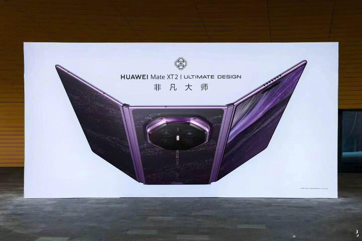 华为展翼三折叠及阔直板发布会 抵达现场！期待新款三折叠亮相！据说一会儿刘德华和吴