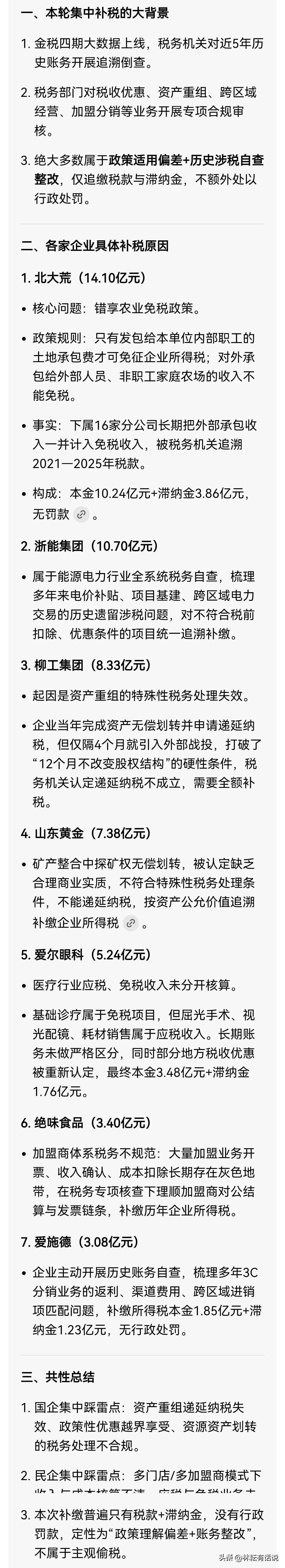 7家A股上市公司合计补税超52亿。大多是政策理解偏差，重组、免税优惠踩线。金税四