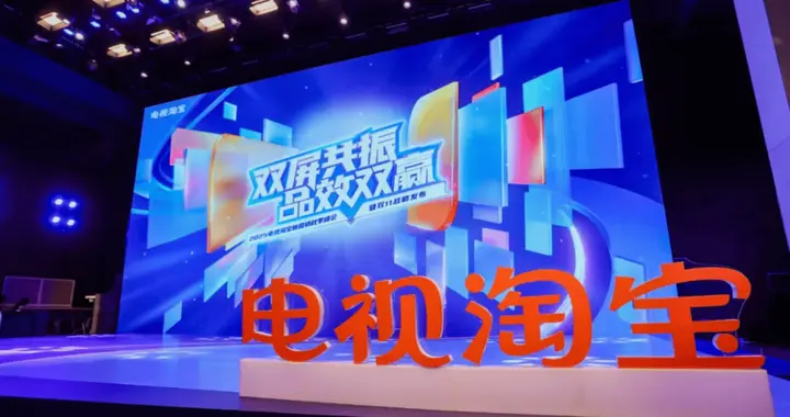 赢在双屏：电视淘宝为双11 带来新增量！