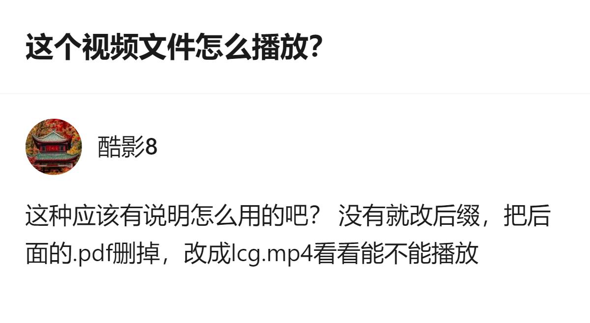 遇到无法播放的视频文件，可尝试修改后缀名，删掉原文件的.pdf后缀，改成.mp4