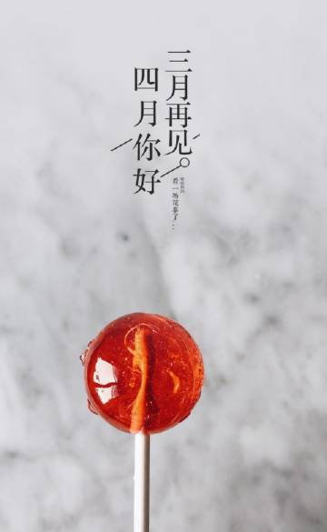 四月将至，三月渐远，花在不远处盛开，又是一年好风光，春风依旧，事事皆欢。愿往后尽