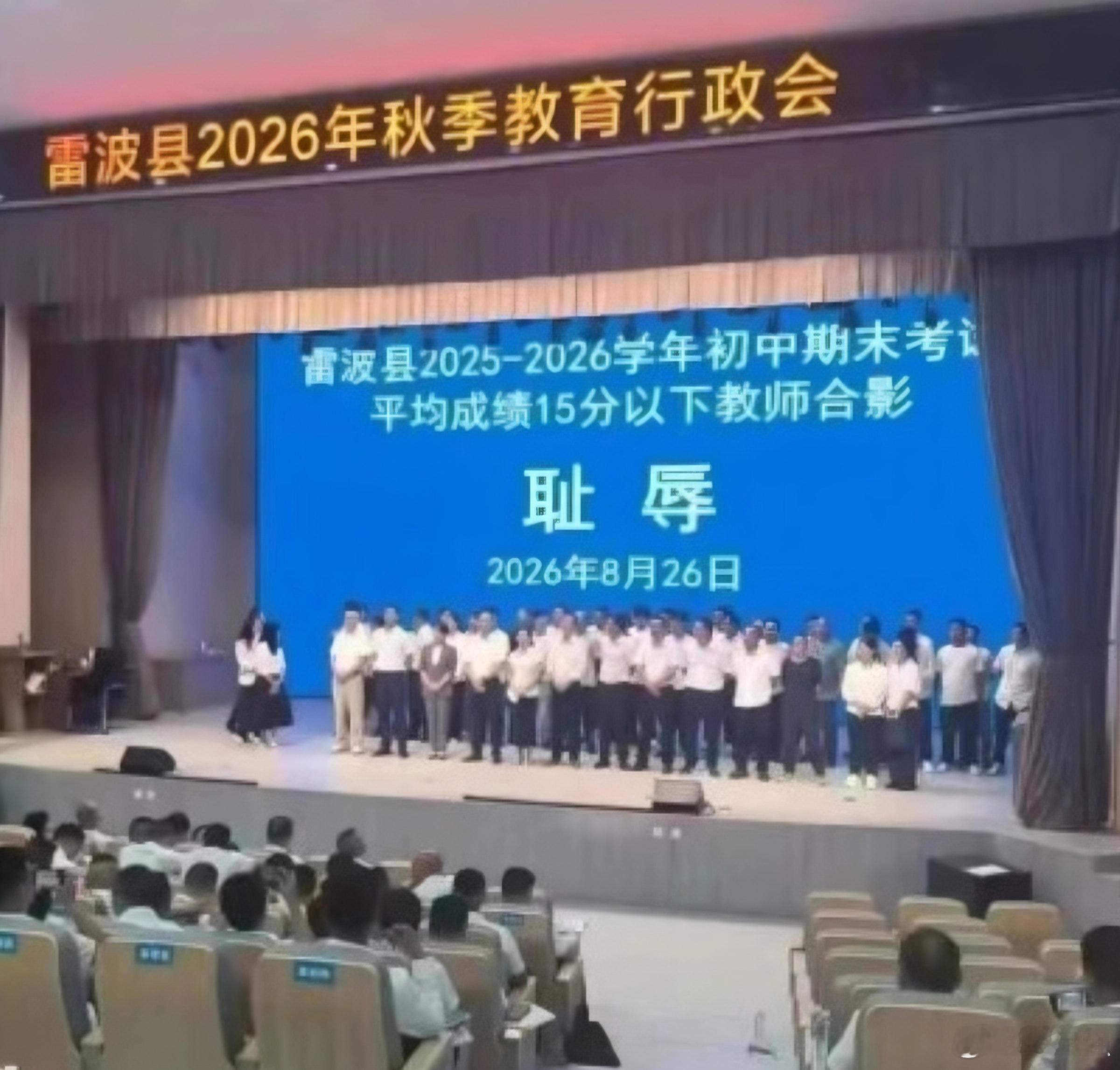 8月26日：雷波县召开2026年秋季教育行政会，组织初中均分15分以下、小学均分