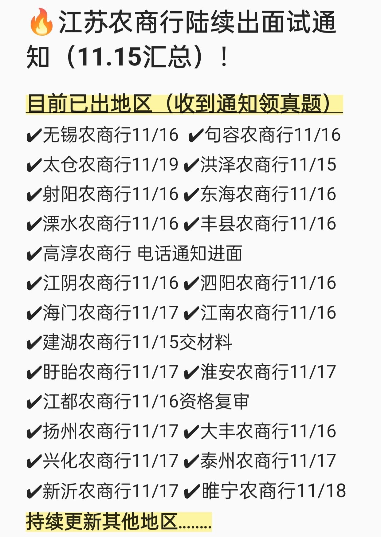 江苏农商行面试通知最新更新！
别再等啦！收到性格测试的同学
赶快准备面试吧
速度