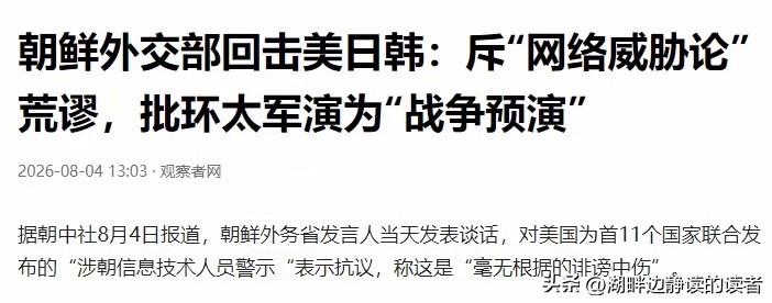 8月4日，针对美日韩联合11国发表声明，对朝鲜利用信息技术（IT）人员非法创汇发