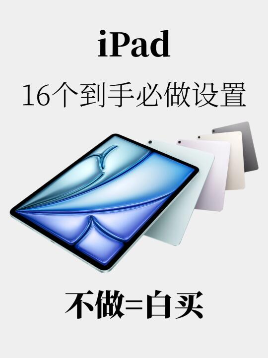 新iPad到手必做16个设置！不做=白买！