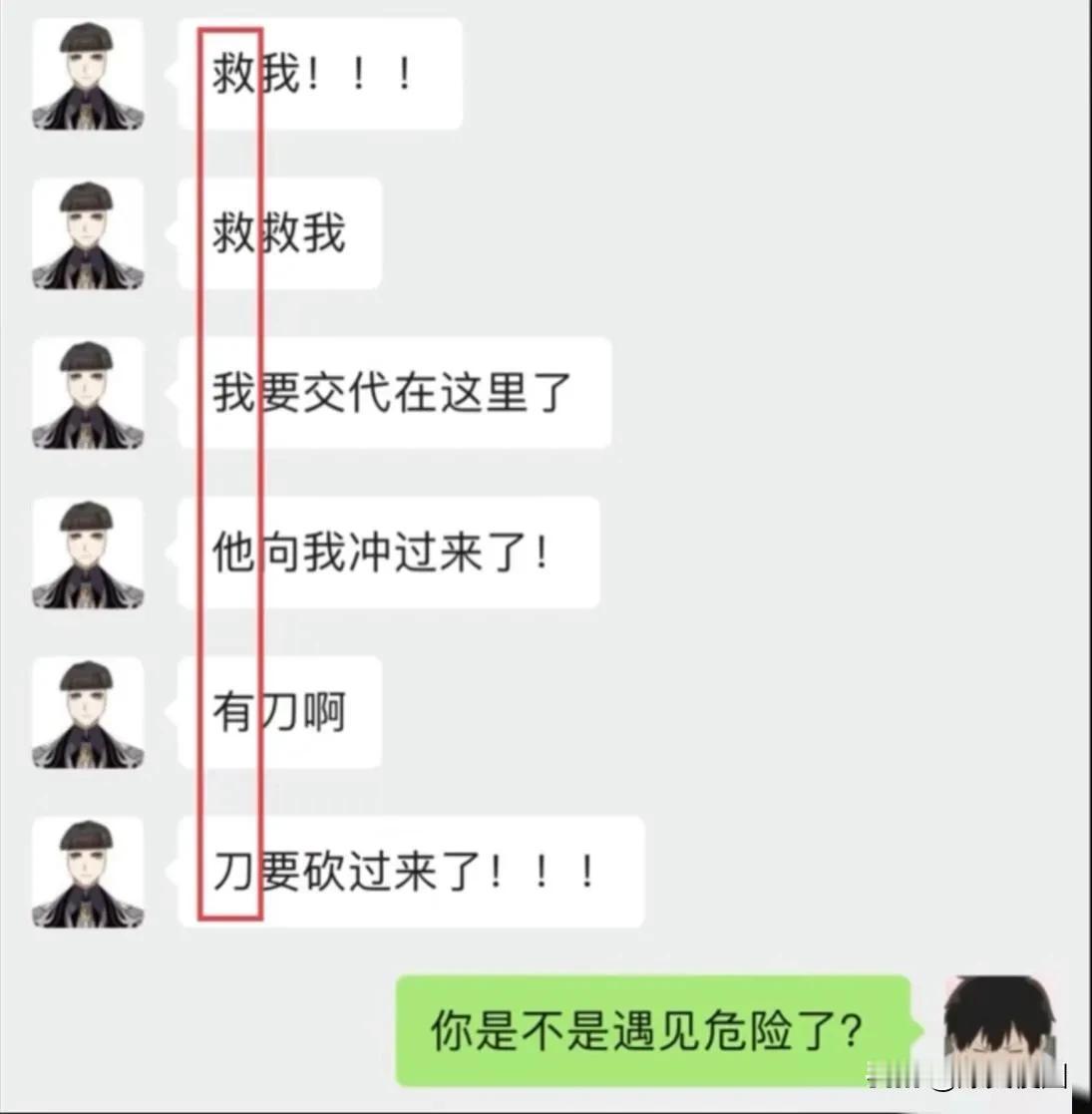 他好像喊我救他