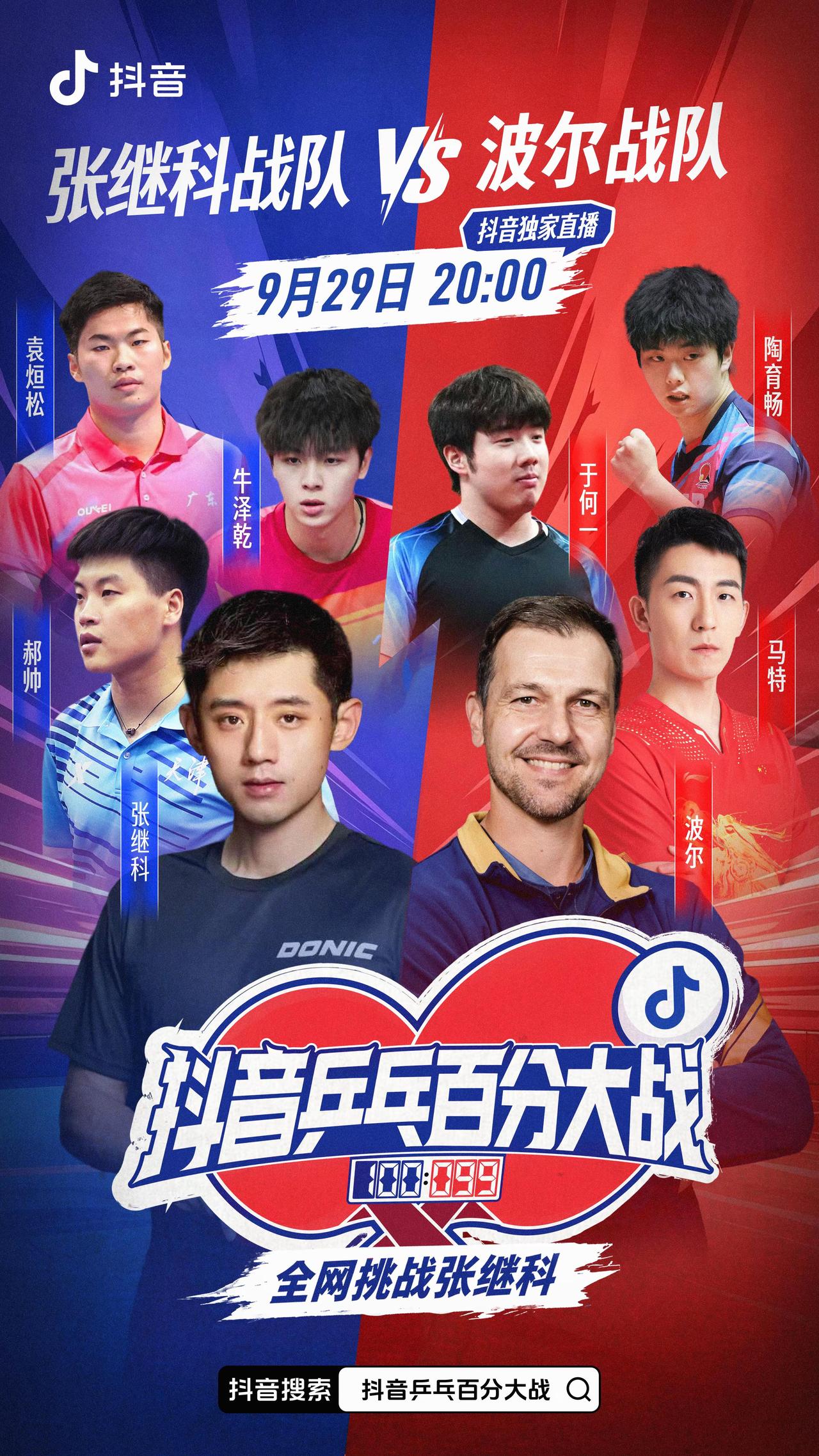 张继科与波尔百分大战马上开始 8点见！。张继科 波尔 乒乓百分大战