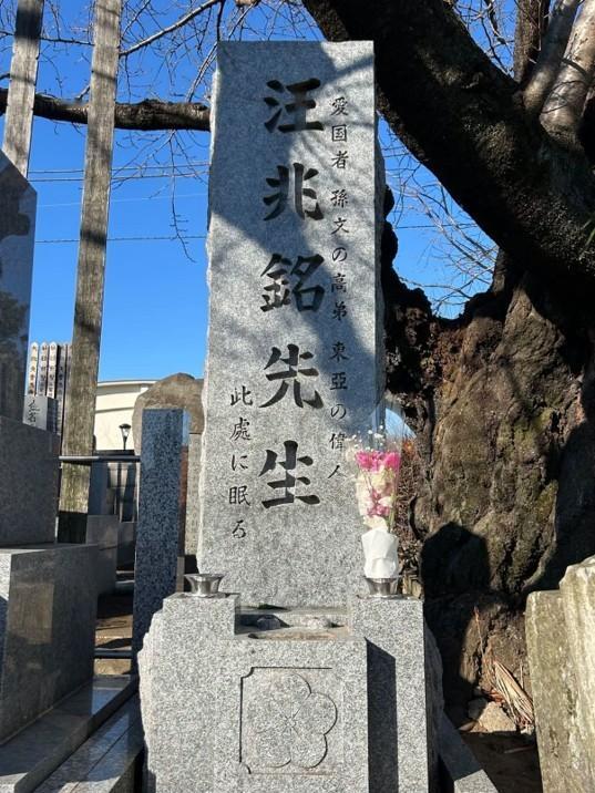 汪兆铭衣冠冢东京，杉并区高圆寺宗泰院。1946年，汪精卫葬于南京梅花山的墓被炸毁