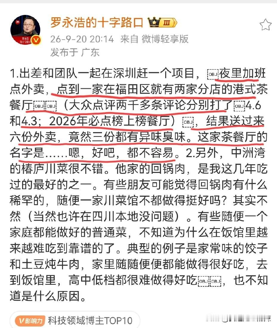 罗永浩又出来点评饮食界了：声称点六份外卖，竟然三份都有异味和臭味！
罗永浩和团队