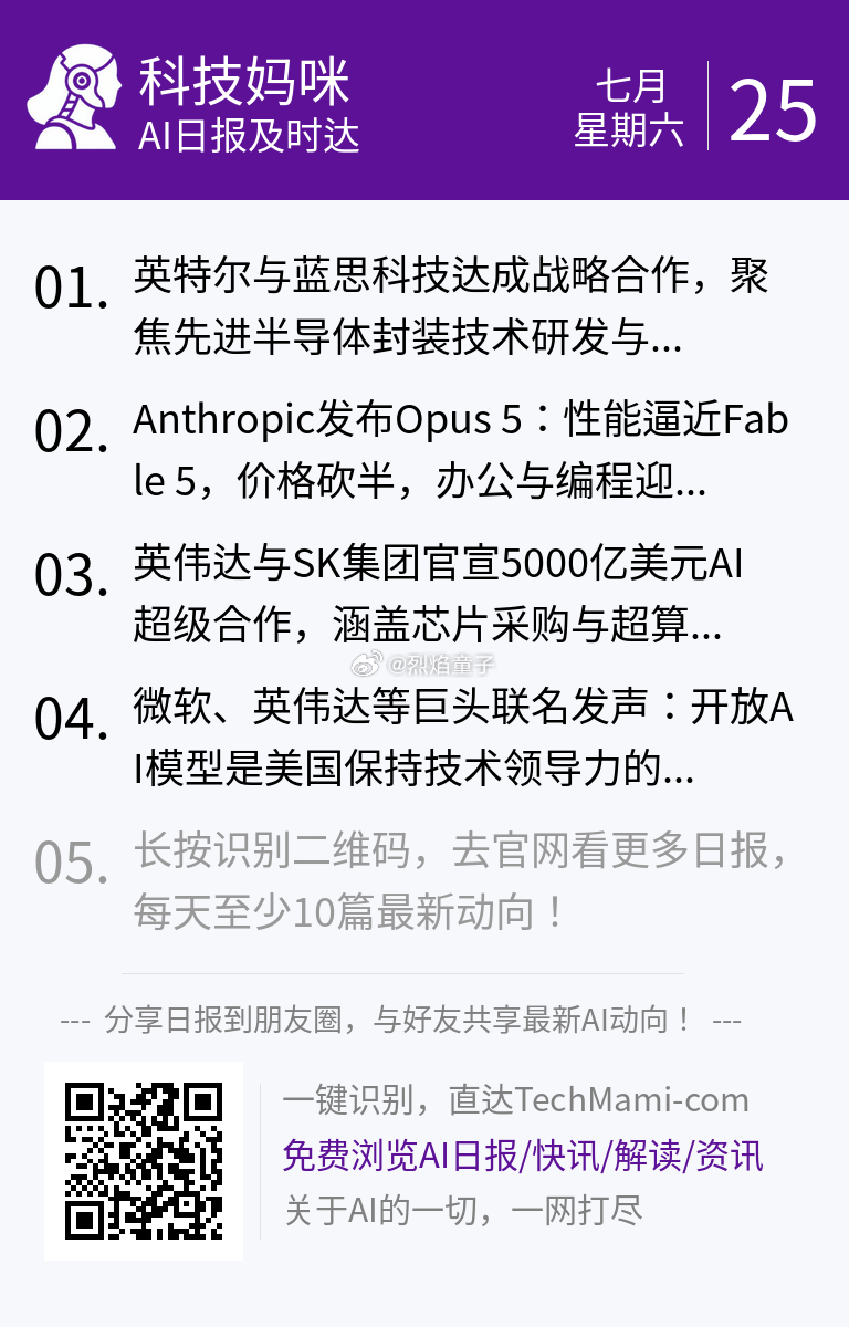 【 2026年7月25日 星期六 】过去24小时全球AI新鲜事，10条内容汇总: