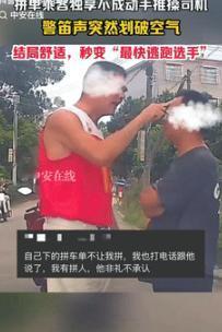 “这下后悔了吧！”9月19日广东一男子打了拼单车，不料，司机到了后，他执意不让司