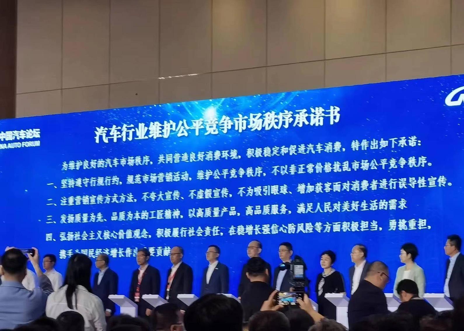 在2023中国汽车论坛上发布的《汽车行业维护公平竞争市场秩序承诺书》！抱歉照片有