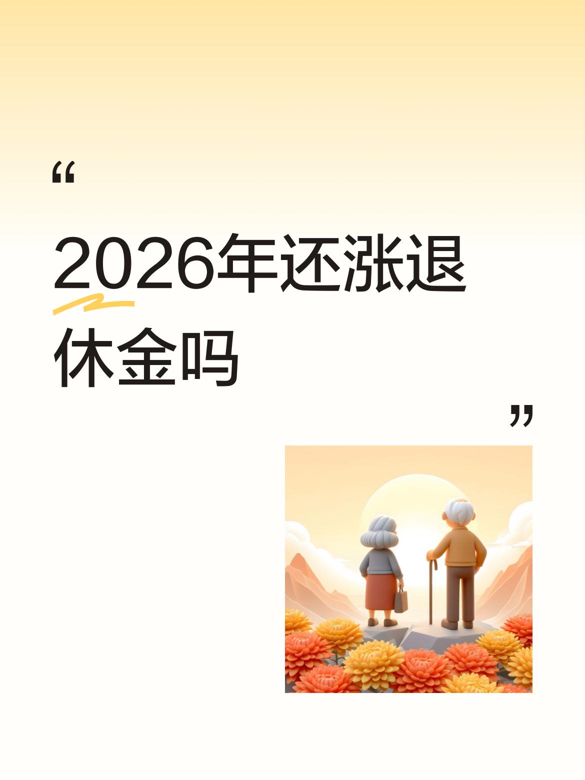 2026年还涨退休金吗已经没有了声息和人们猜测及涨幅的杂音，安静点吧，该是你的跑