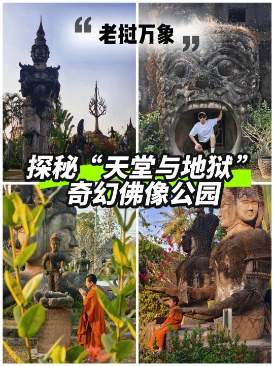 万象旅行｜探秘“天堂与地狱”奇幻佛像公园