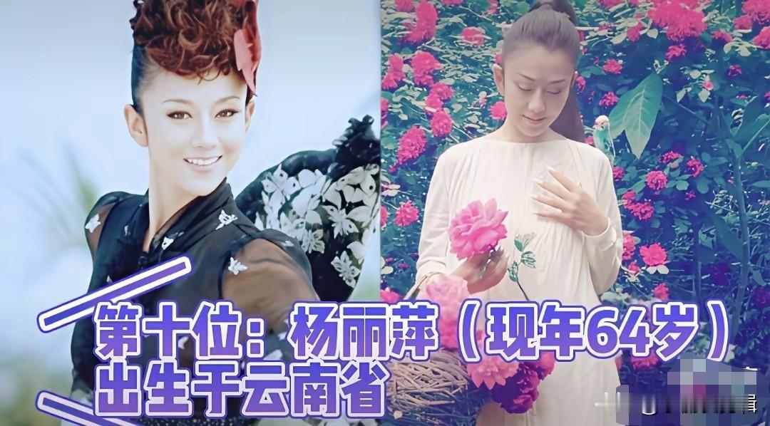 来自云南的女明星，个个都长得很漂亮，快来看看你最喜欢哪一位呢？