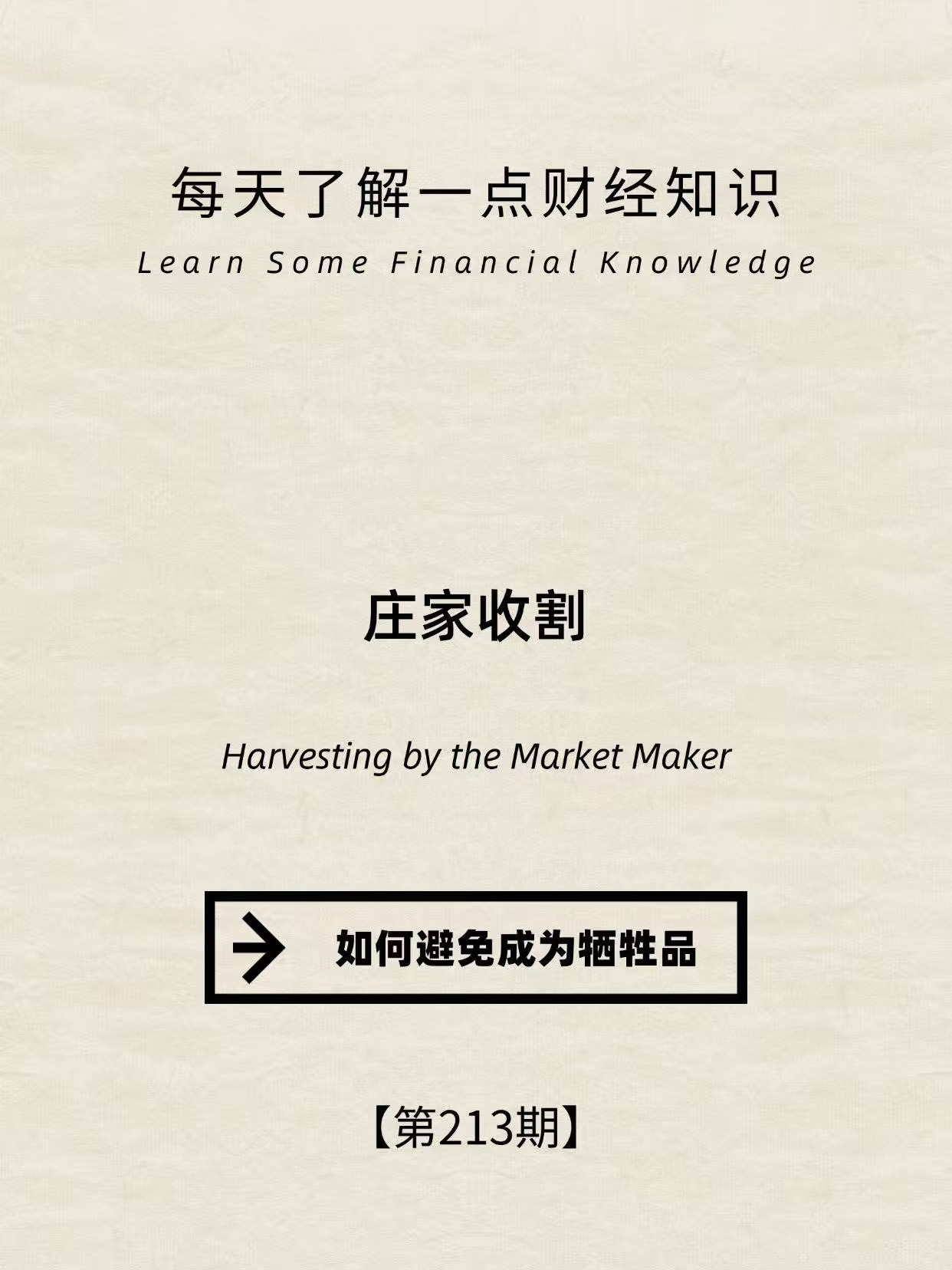 财经小常识第213期:庄家收割