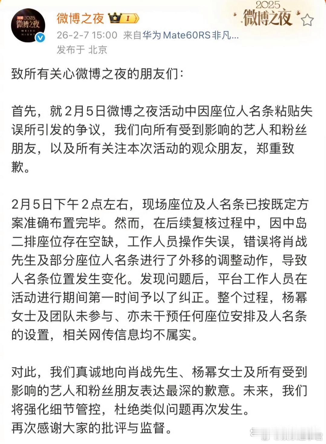 微博之夜再次就内场贴错人名条一事道歉，强调杨幂方未干预座位安排，并向肖战、杨幂、