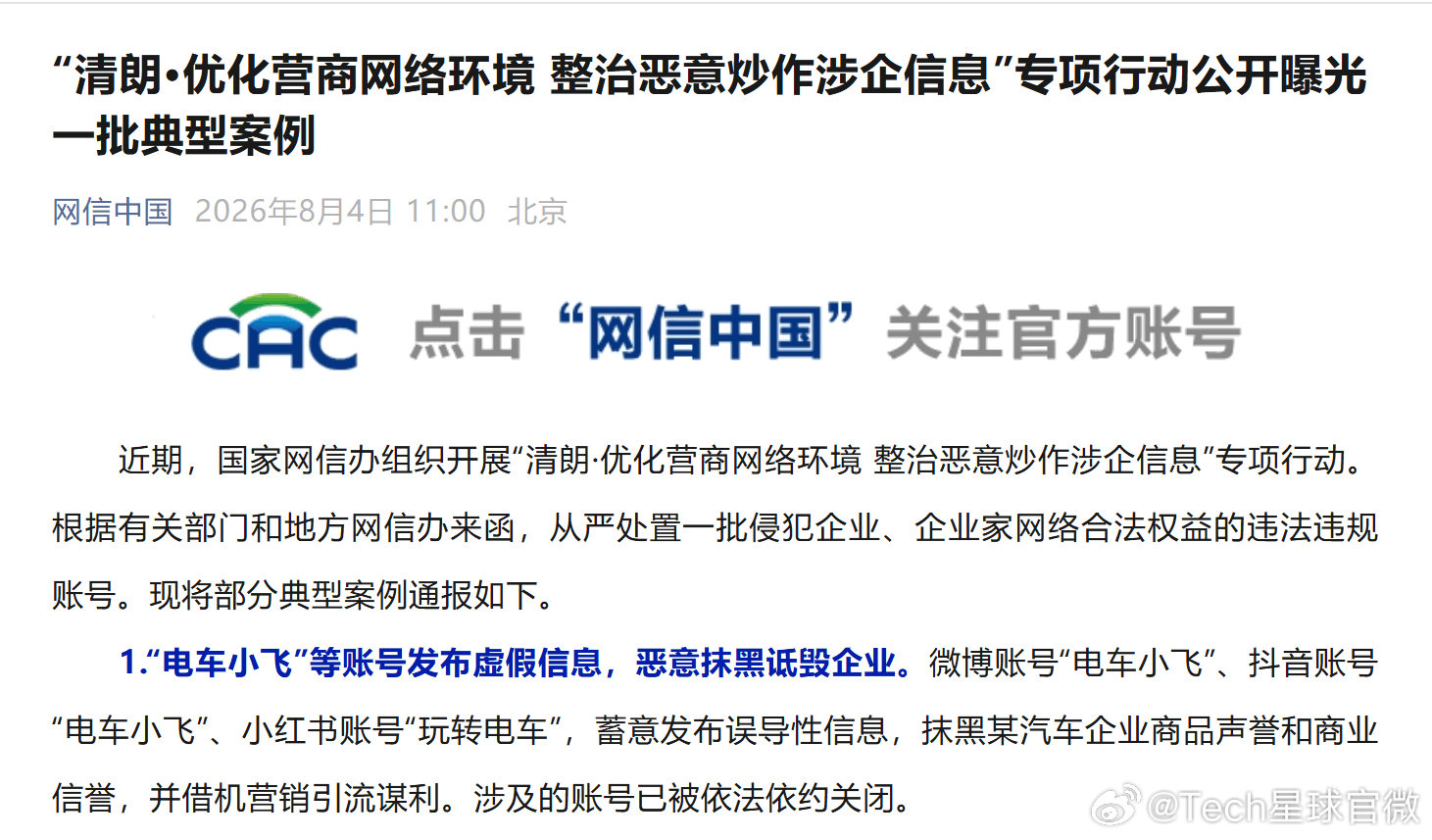 【电车小飞账号已被封，曾被理想汽车起诉】8月4日，网信中国发文称，国家网信办近期