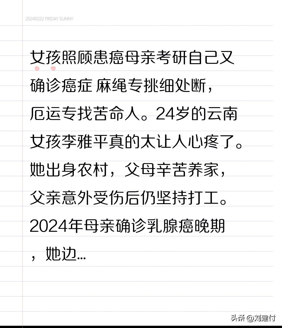 女孩照顾患癌母亲考研自己又确诊癌症 麻绳专挑细处断，厄运专找苦命人。24岁的云南