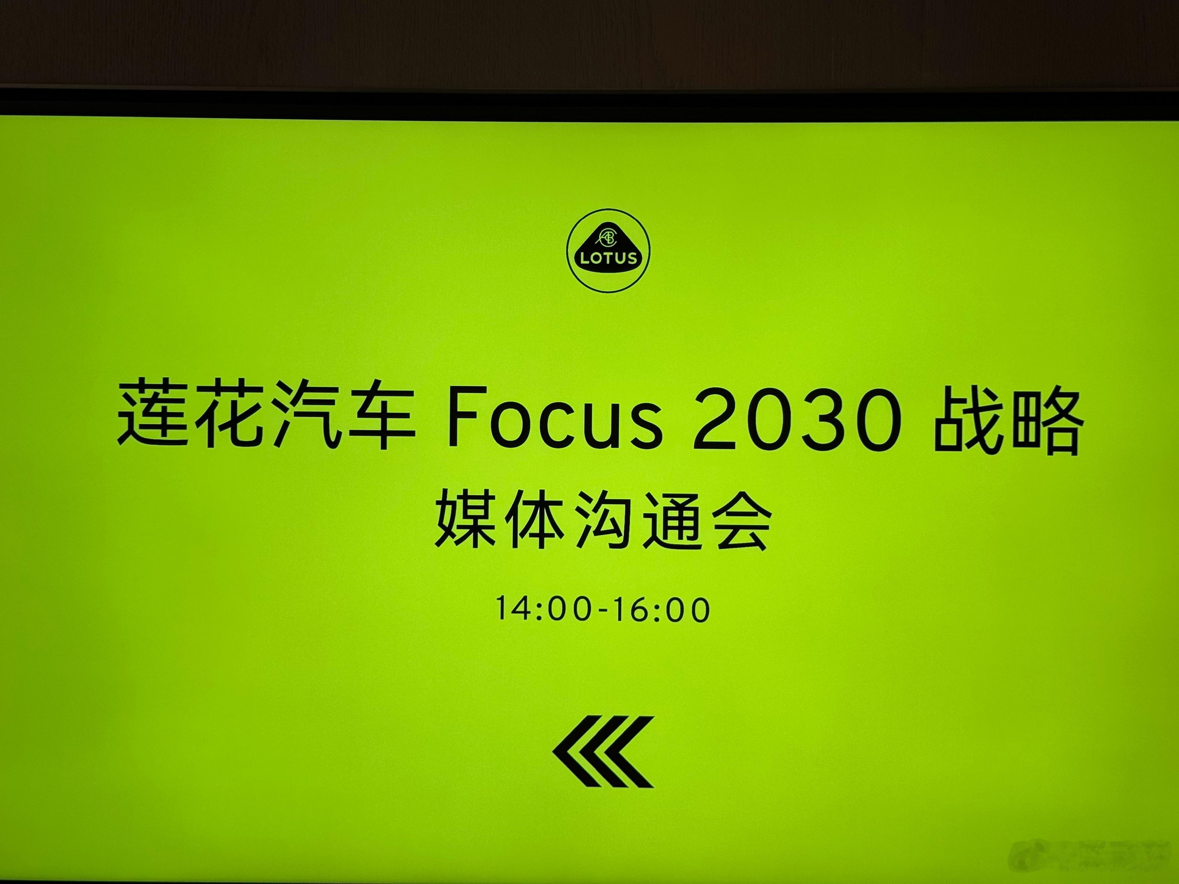 今天沟通会聊的还是很开放的 随便问除了公布了莲花汽车下半年的新车计划，也聊了下关
