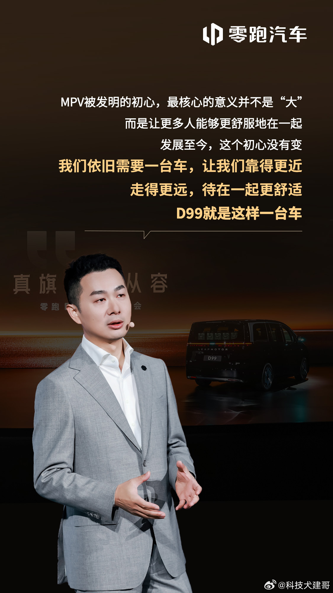 零跑D99 零跑D99这次主打“初心”和“本质”。MPV不是为了“大”，而是要让