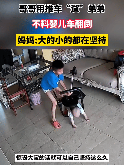 揪心！哥哥推弟弟翻车，弟弟没哭哥哥先崩溃，妈妈看完监控眼湿了…
 
9月5日江苏