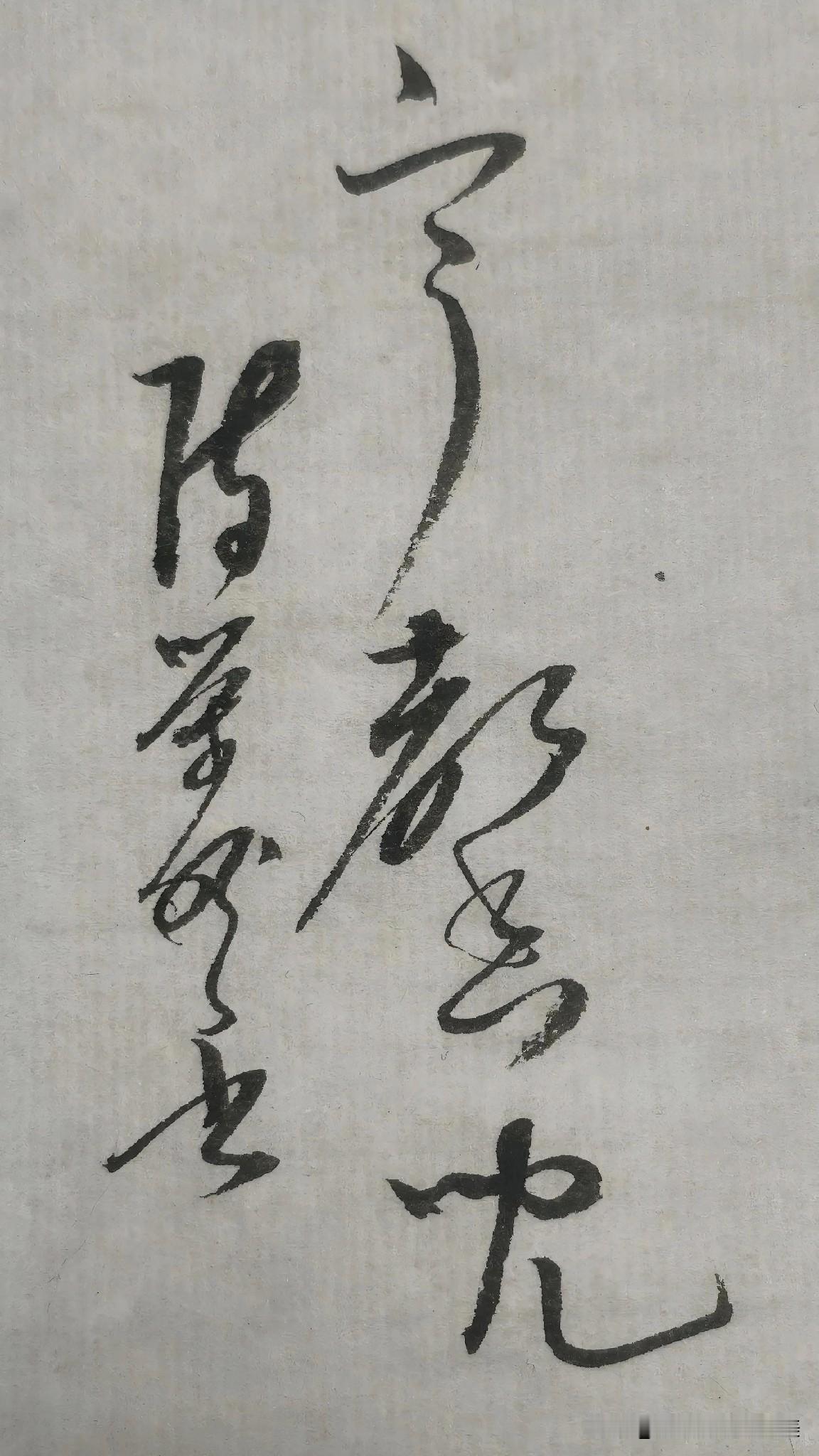 草书鉴赏：宁馨儿