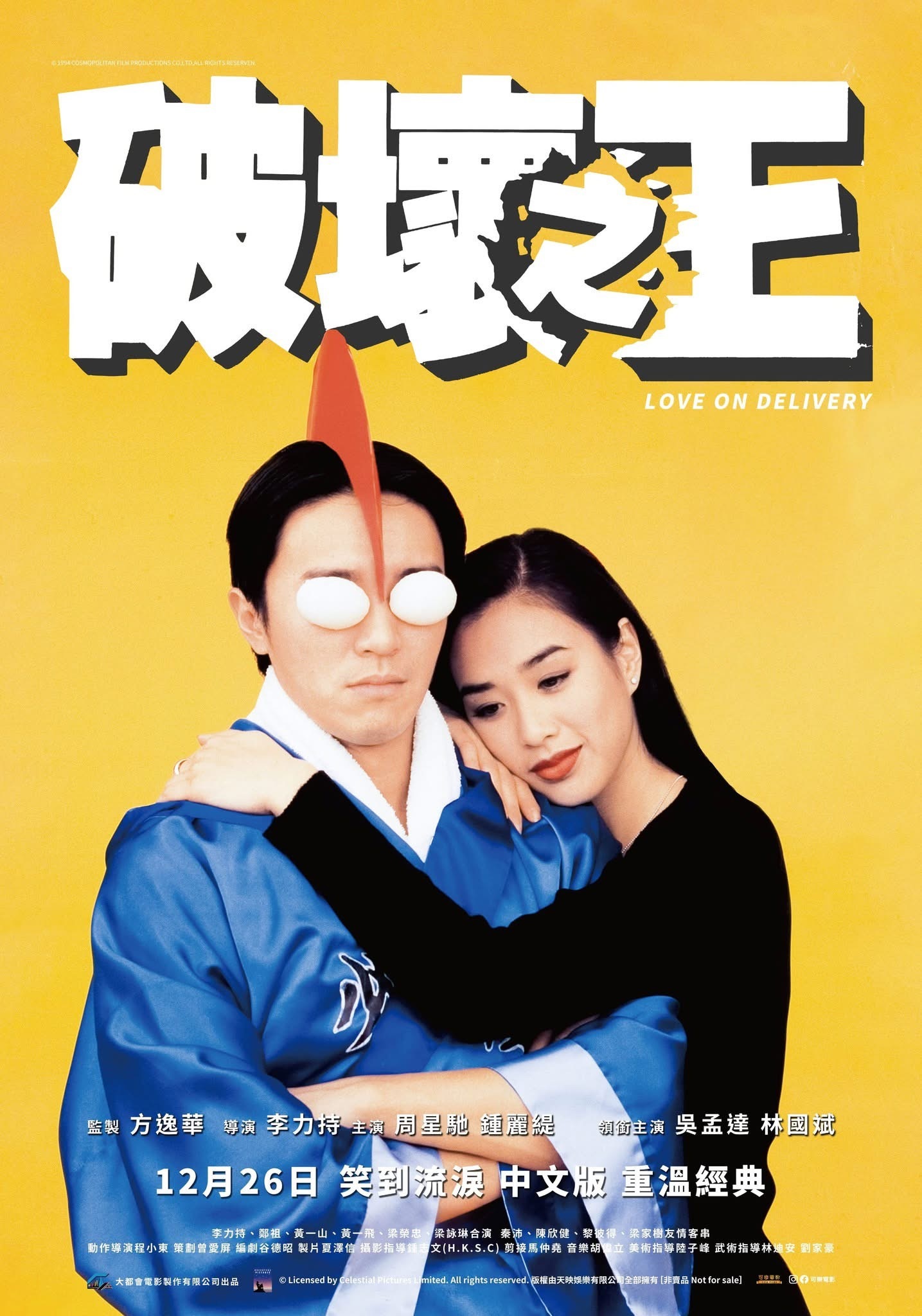 周星驰、钟丽缇、吴孟达主演喜剧电影《破坏之王》台湾重映🎬 