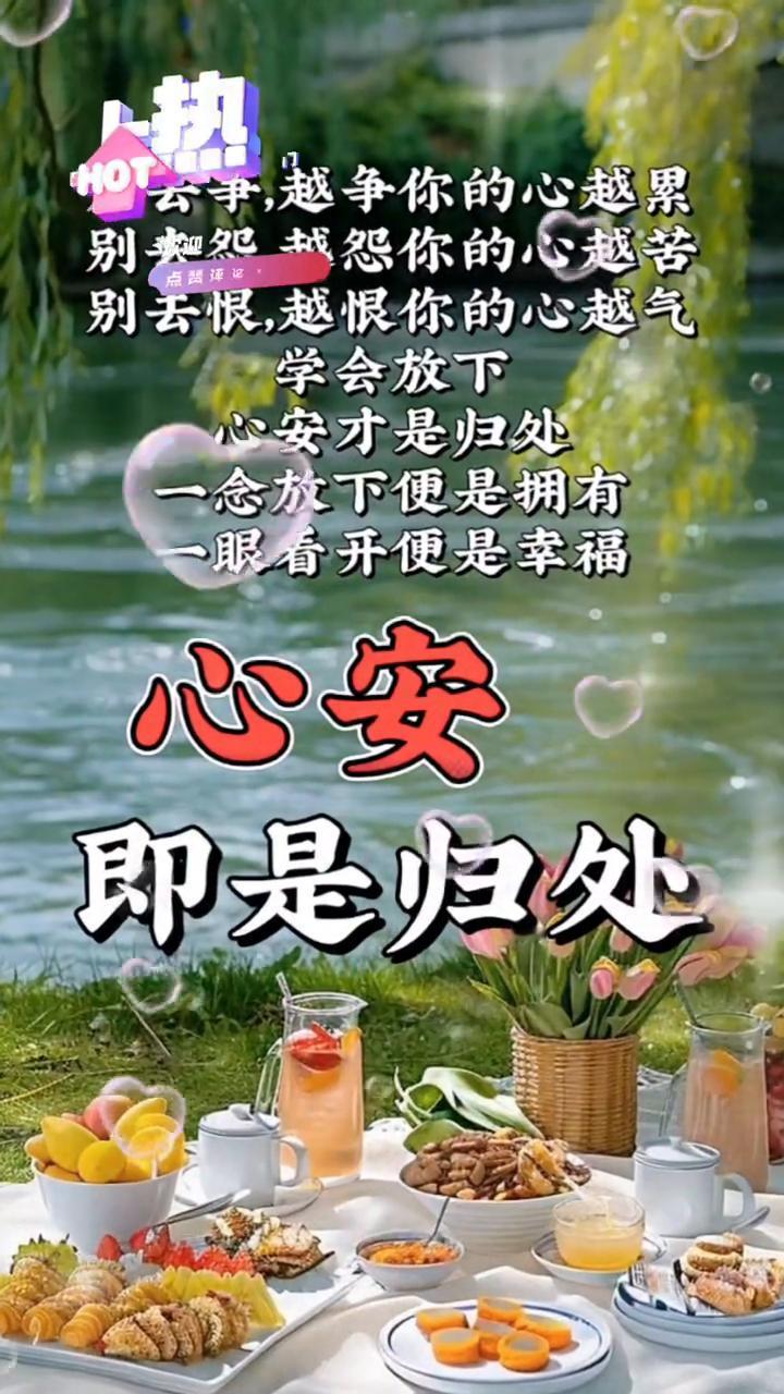 心放不便是拥有，一眼看开便是幸福。学会放下，心安即是归处。争你的心越累，别去恨，