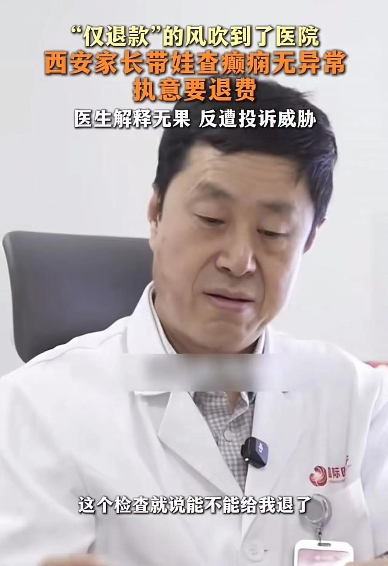 “仅退款”的歪风吹到医院：陕西，孩子症状疑似癫痫，家长来医院做脑部磁共振检查。神